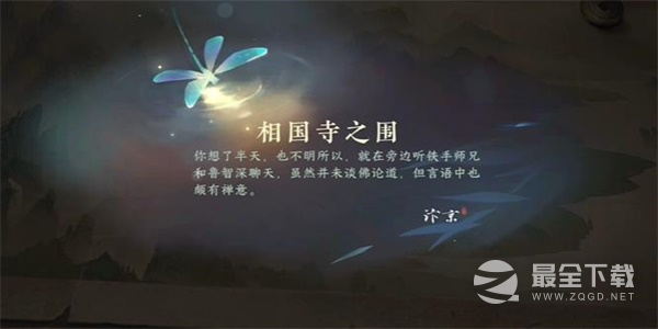 逆水寒手游相国寺之围任务详细流程