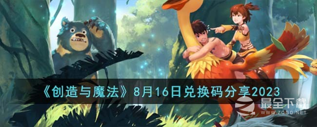 创造与魔法8月16日兑换码详情2023