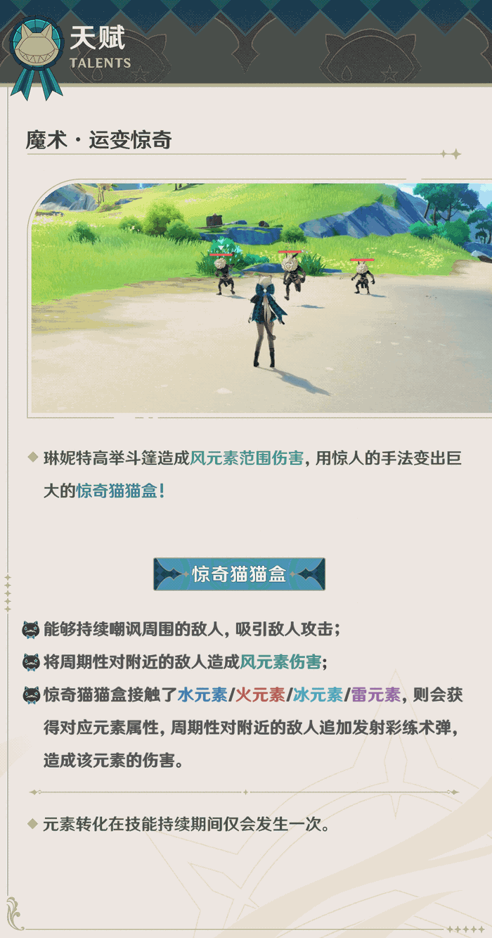 枫丹琳妮特培养素材技能展示