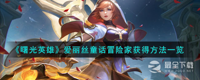 曙光英雄爱丽丝童话冒险家获得方法