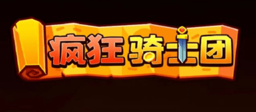 疯狂骑士团终身卡兑换码