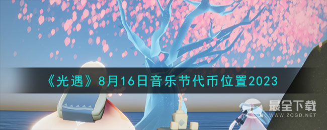 《光遇》8月16日音乐节代币位置一览
