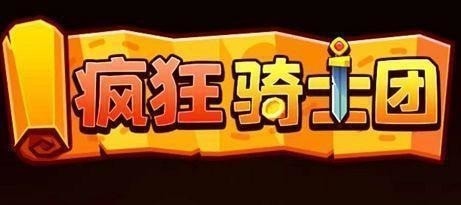疯狂骑士团最新兑换码2023