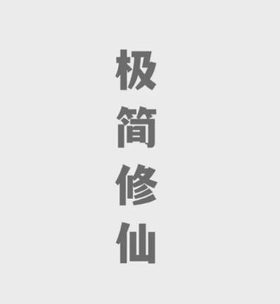 极简修仙兑换码2023最新