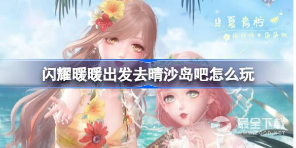 闪耀暖暖出发去晴沙岛吧活动怎么做