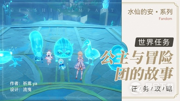 原神40公主与冒险团的故事任务攻略