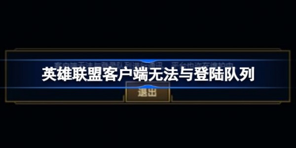 英雄联盟客户端无法与登陆队列进行通讯怎么解决