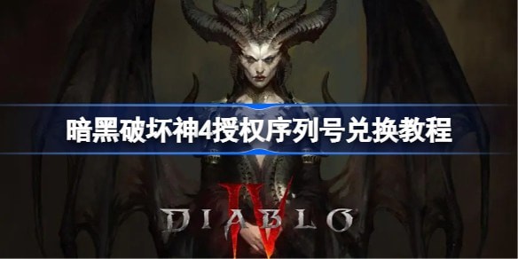 暗黑破坏神4测试号怎么用兑换教程