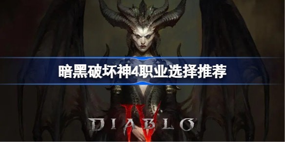 暗黑破坏神4玩什么职业好 哪个职业厉害