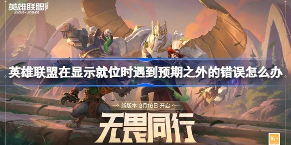 lol显示就位时出现预期之外的错误怎么回事