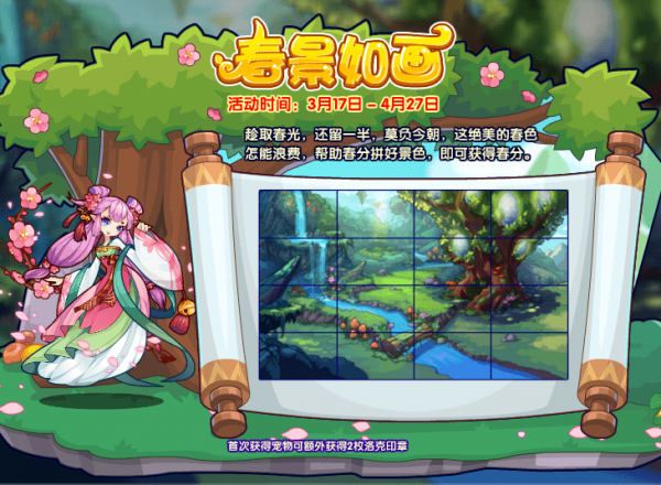 洛克王国春景如画活动攻略