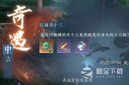 《逆水寒手游》江南方十三奇遇任务完成方法