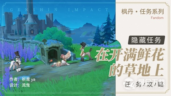 《原神》4.0世界任务在开满鲜花的草地上攻略