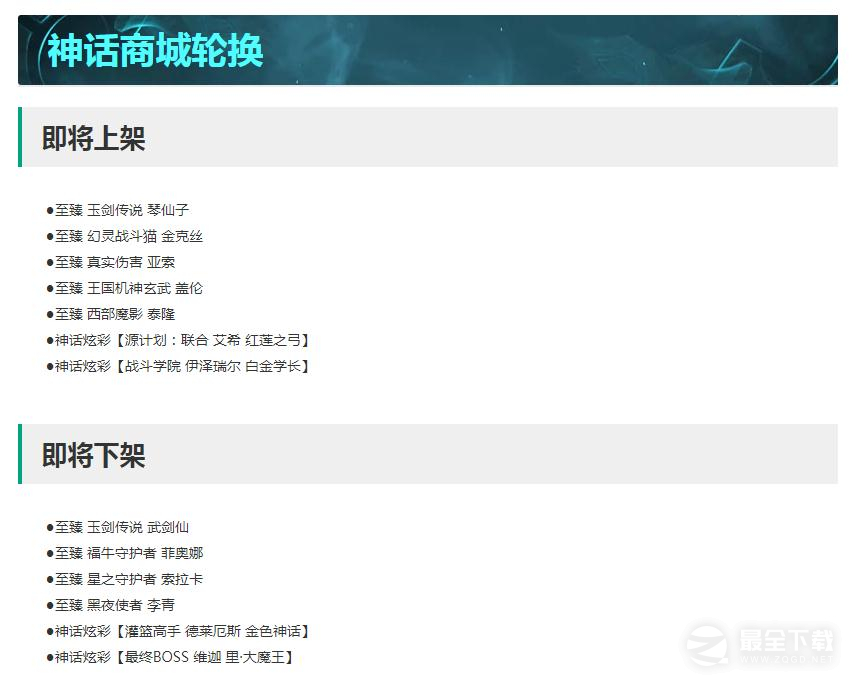 英雄联盟13.16版本神话商店轮换详情