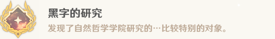 《原神》黑字的研究成就完成方法