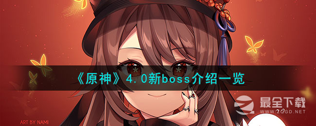 《原神》4.0新boss介绍一览