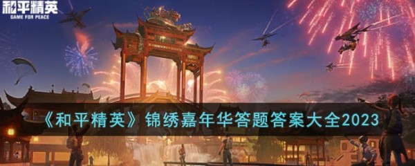 和平精英锦绣嘉年华答题答案2023