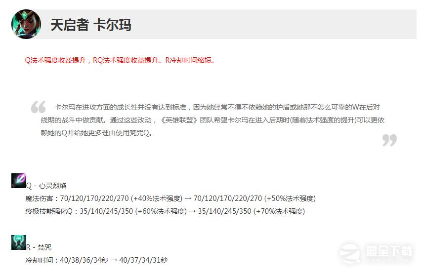 英雄联盟13.16版本正式服卡尔玛加强说明