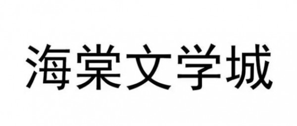 海棠文学城线上网站入口2023最新