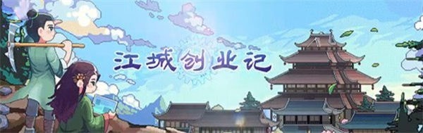 江城创业记npc喜好是什么