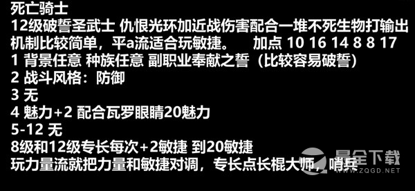 《博德之门3》死亡骑士流圣武士构筑攻略分享