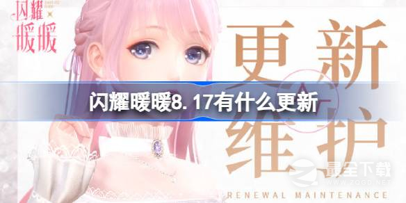 《闪耀暖暖》8月17日更新内容一览