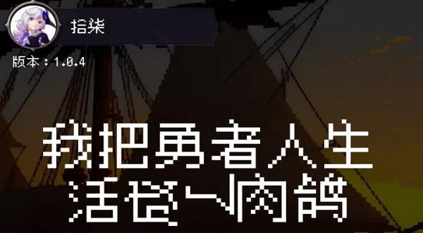 我把勇者人生活成了肉鸽兑换码2023最新