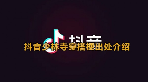 少林寺穿搭是什么梗