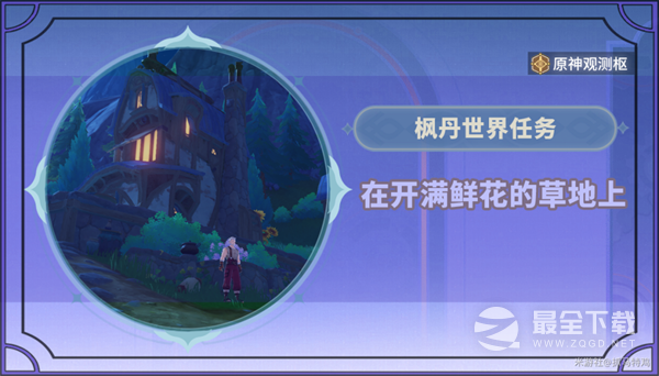 原神在开满鲜花的草地上任务完成攻略一览