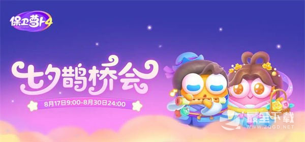 《保卫萝卜4》七夕鹊桥会第2关通关方法