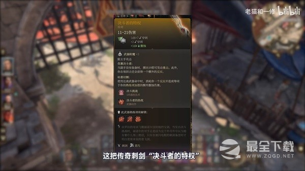 博德之门3传奇刺剑决斗者的特权怎么获取