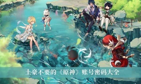 原神土豪账号和密码免费送全角色