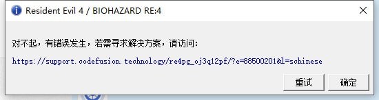 生化危机4重制版佣兵模式报错怎么办解决方法