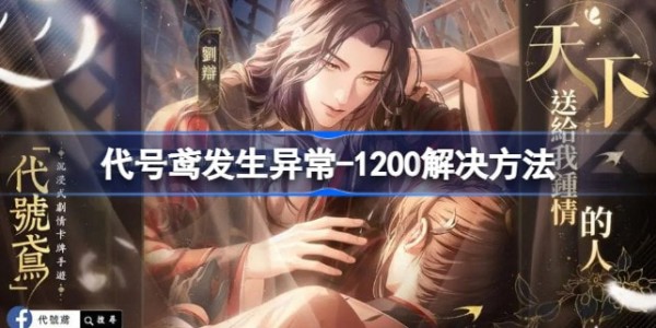 代号鸢发生异常-1200怎么办解决方法