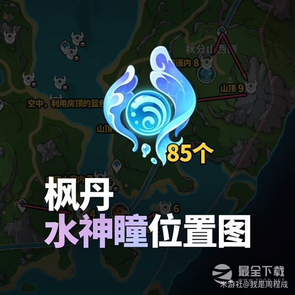 原神枫丹85个水神瞳收集路线