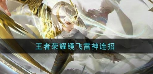 王者荣耀镜的大招怎么一直飞 王者荣耀镜飞雷神连招口诀新手教学