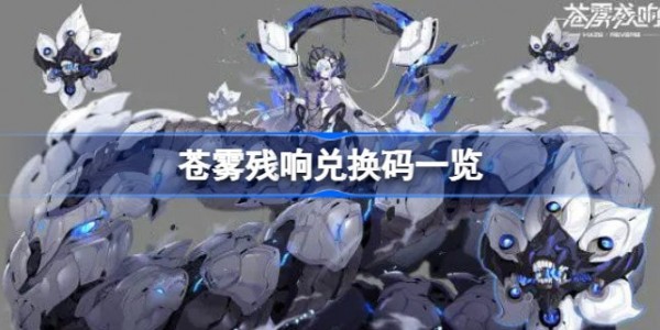 苍雾残响激活码怎么获得 苍雾残响兑换码cdk大全最新可用