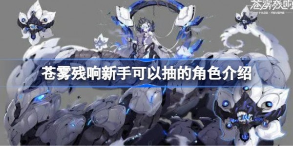 苍雾残响新手选什么角色抽取建议推荐