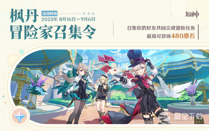 原神枫丹冒险家召集令活动怎么做