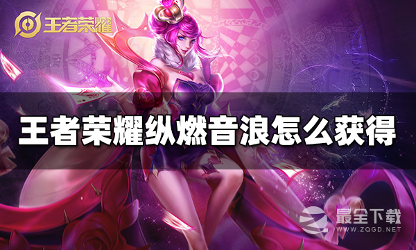 王者荣耀纵燃音浪亲密道具获取攻略