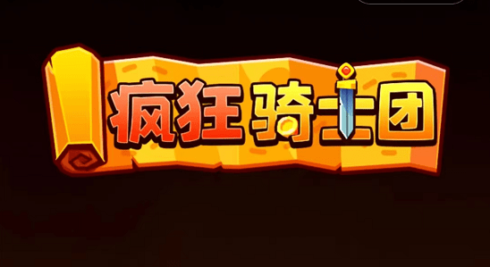 疯狂骑士团礼包码大全