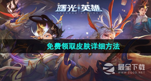 《曙光英雄》皮肤免费领取方法攻略