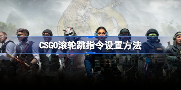 csgo滚轮跳控制台指令怎么设置2023