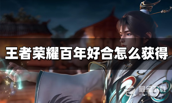王者荣耀百年好合亲密道具获得方法