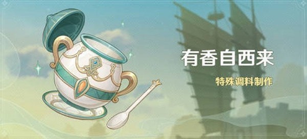 原神有香自西来角色喜欢的食物有哪些