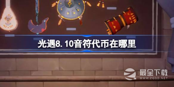 2023光遇8月10日音符代币位置