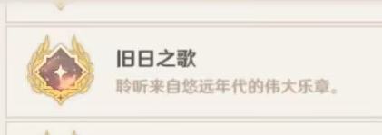 原神旧日之歌成就完成方法指南