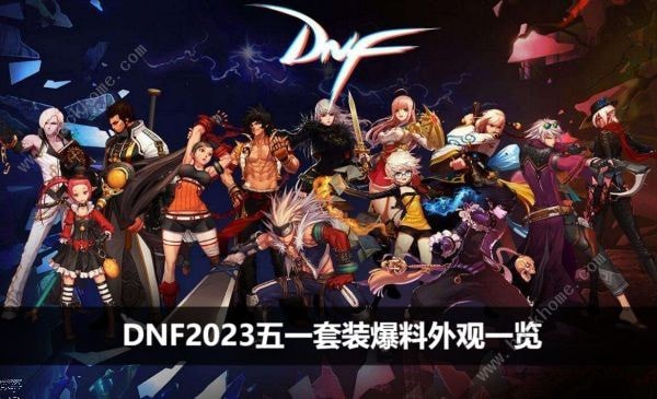 dnf2023五一套装爆料外观