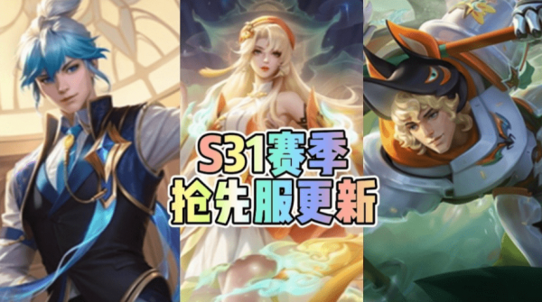 S31通用装备调整一览