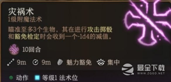 博德之门3灾祸术效果说明